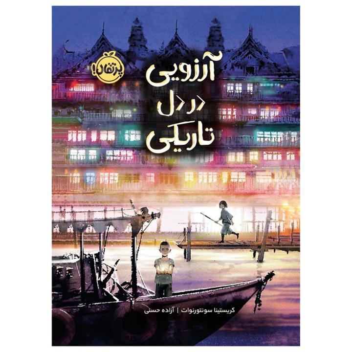 کتاب آرزویی در دل تاریکی اثر کریستینا سونتورنوات انتشارات پرتقال